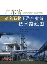 廣東省茂名石化下游產業鏈技術路線圖（簡體書）