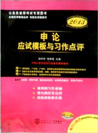 申論應試模板與習作點評2013（簡體書）