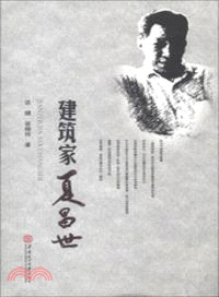 建築家夏昌世（簡體書）