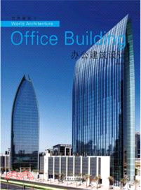 世界建築1：辦公建築設計（簡體書）