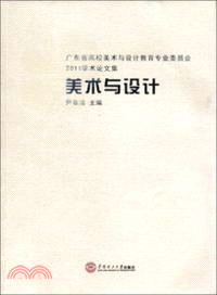 美術與設計：廣東省高校美術與設計教育專業委員會2011學術論文集（簡體書）