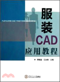 服裝CAD應用教程（簡體書）