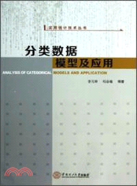 分類數據模型及應用（簡體書）