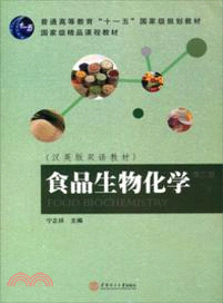 食品生物化學(第三版)（簡體書）