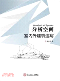 分析空間：室內外建築速寫（簡體書）