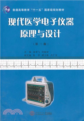 現代醫學電子儀器原理與設計(第三版)（簡體書）