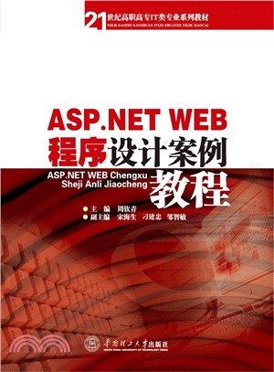 ASP.NET WEB程序設計案例教程（簡體書）