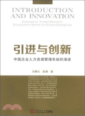 引進與創新"中國企業人力資源管理系統的演進（簡體書）