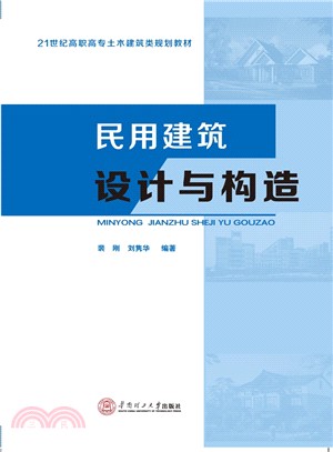 民用建築設計與構造（簡體書）