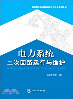 電力系統二次回路運行與維護（簡體書）