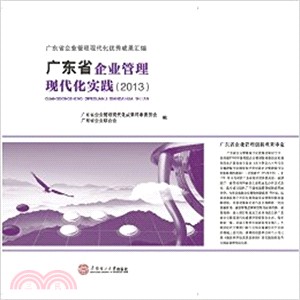 廣東省企業管理現代化實踐(2013)（簡體書）
