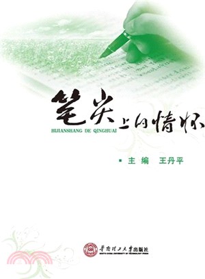 筆尖上的情懷（簡體書）