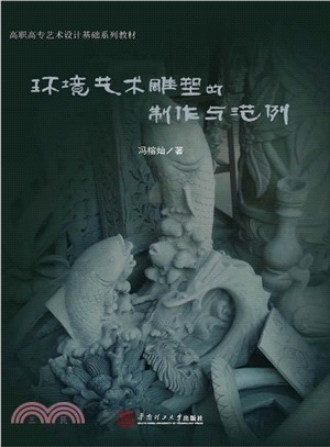 環境藝術雕塑的製作與範例（簡體書）