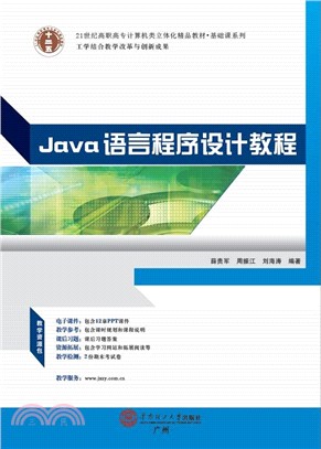 Java語言程序設計教程（簡體書）