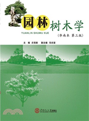 園林樹木學(華南本)（簡體書）