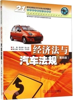 經濟法與汽車法規（簡體書）