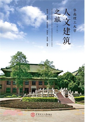 華南理工大學人文建築之旅（簡體書）