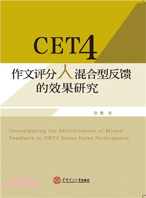 CET4作文評分人混合型回饋的效果研究（簡體書）