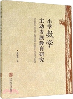 小學數學主動發展教育研究（簡體書）