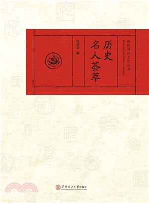 歷史名人薈萃（簡體書）