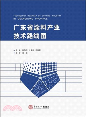 廣東省塗料產業技術路線圖（簡體書）