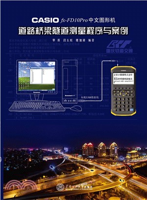 CASIO fx-FD10Pro中文圖形機道路橋樑隧道測量程式與案例（簡體書）