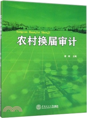 農村換屆審計（簡體書）