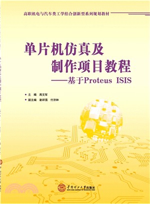 單片機模擬及製作項目教程：基於Protens ISIS（簡體書）