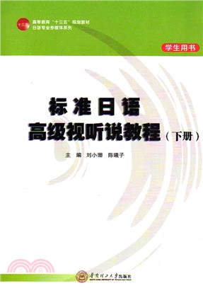 標準日語高級視聽說教程：下(學生用書)（簡體書）