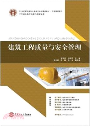 建築工程品質與安全管理（簡體書）