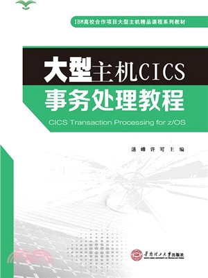 大型主機CICS交易處理教程（簡體書）