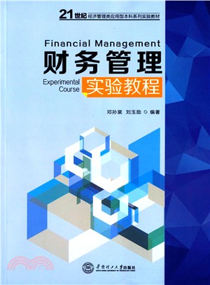 財務管理實驗教程（簡體書）