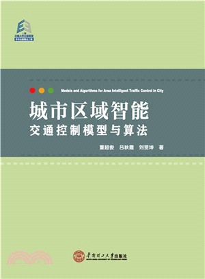 城市區域智慧交通控制模型與算法（簡體書）