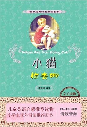 世界經典詩歌雙語薈萃：小貓你去哪(英漢對照)（簡體書）