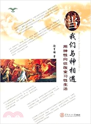 當我們與神相遇：用神性嚮往改變習性生活（簡體書）