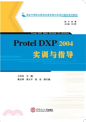 Protel DXP 2004實訓與指導（簡體書）