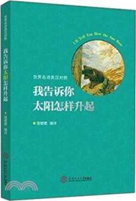 我告訴你太陽怎樣升起(英漢對照)（簡體書）