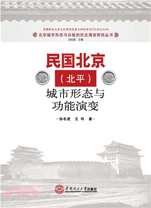 民國北京(北平)城市形態與功能演變（簡體書）