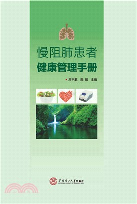 慢阻肺患者健康管理手冊（簡體書）