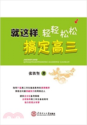 就這樣，輕輕鬆松搞定高三（簡體書）