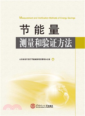 節能量測量和驗證方法（簡體書）