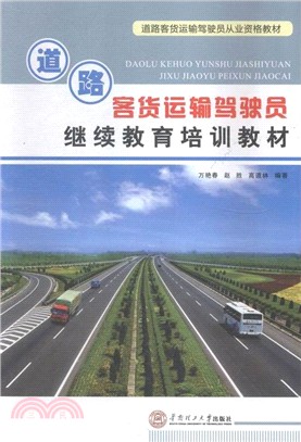 道路客貨運輸駕駛員繼續教育培訓教材（簡體書）