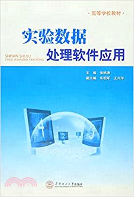 實驗資料處理軟件應用（簡體書）