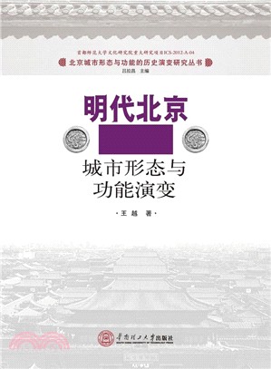 明代北京城市形態與功能演變研究（簡體書）