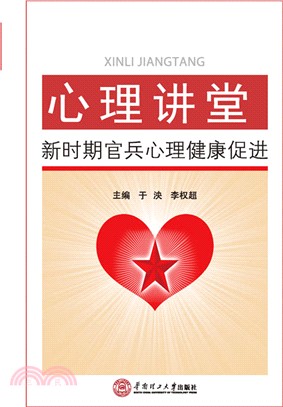 心理講堂：新時期官兵心理健康促進（簡體書）