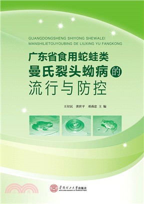 廣東省食用蛇蛙類曼氏裂頭蚴病的流行與防控（簡體書）