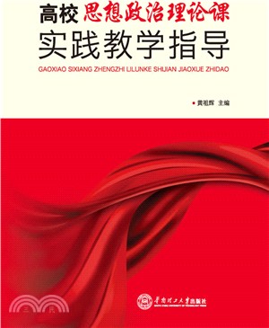 高校思想政治理論課實踐教學指導（簡體書）