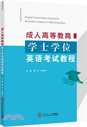 成人高等教育學士學位英語考試教程（簡體書）