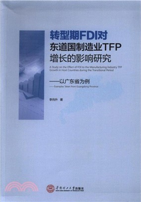 轉型期FDI對東道國製造業TFP增長的影響研究：以廣東省為例（簡體書）