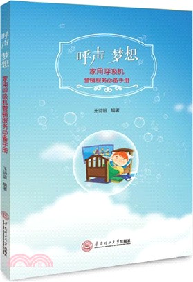 呼聲夢想：家用呼吸機營銷服務必備手冊（簡體書）